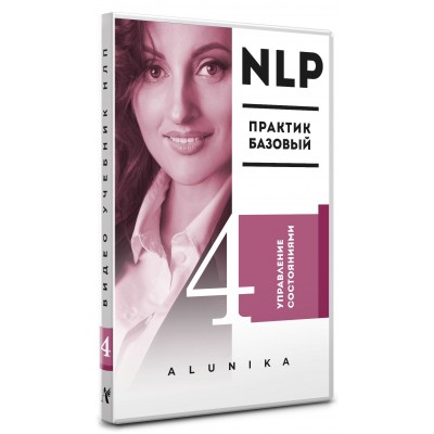 [Алуника Добровольская] Видео Учебник НЛП. Часть 4_0.jpg